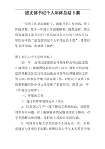 团支部书记个人年终总结5篇