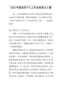 2022年度党员个人工作总结范文5篇