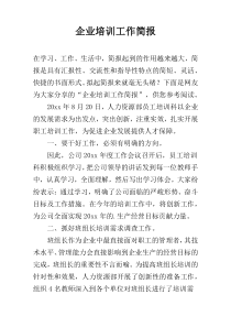 企业培训工作简报