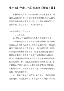 生产部门年度工作总结范文【精选5篇】