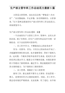 生产部主管年终工作总结范文最新5篇