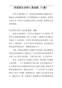 对党的认识和入党动机（5篇）