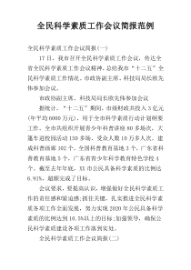 全民科学素质工作会议简报范例