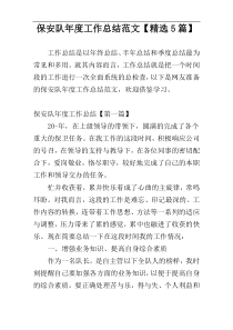 保安队年度工作总结范文【精选5篇】