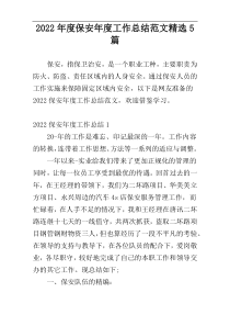 2022年度保安年度工作总结范文精选5篇