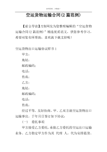空运货物运输合同(2篇范例)