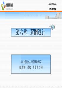 第六章薪酬设计