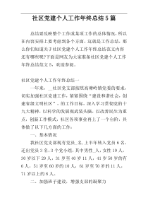 社区党建个人工作年终总结5篇