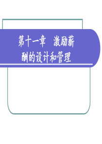 第十一章激励薪酬的设计和