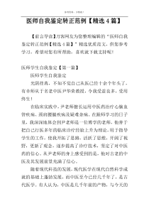 医师自我鉴定转正范例【精选4篇】