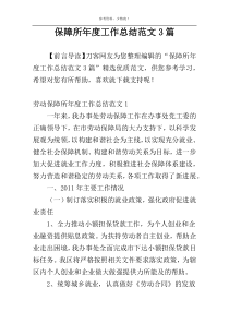 保障所年度工作总结范文3篇