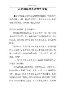 品质部年度总结报告3篇