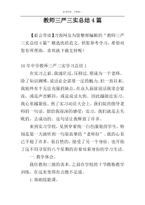 教师三严三实总结4篇