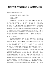 教师节教师代表的发言稿(样稿)2篇