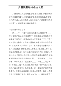户籍民警年终总结3篇