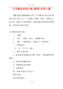 公司晚会活动方案(案例)实用4篇