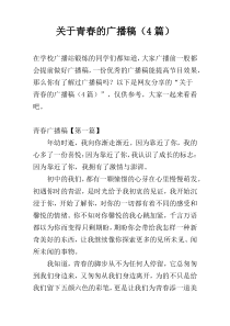 关于青春的广播稿（4篇）