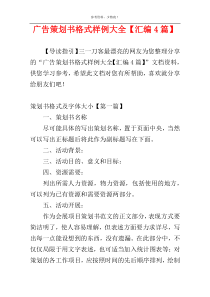 广告策划书格式样例大全【汇编4篇】