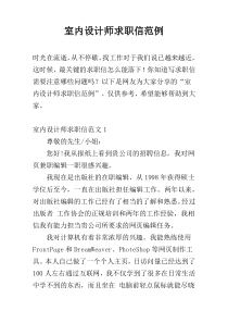 室内设计师求职信范例