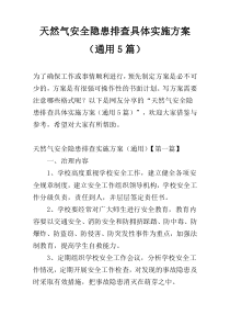 天然气安全隐患排查具体实施方案（通用5篇）
