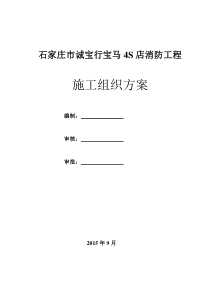 石家庄诚宝行消防施工组织设计