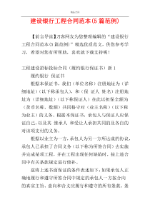 建设银行工程合同范本(5篇范例)