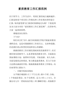 素质教育工作汇报范例