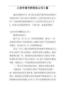 入党申请书样例怎么写5篇