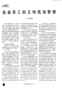 企业员工工作压力管理