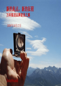 万科品牌建设之路