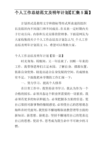 个人工作总结范文及明年计划【汇集5篇】
