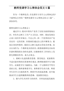 教师党课学习心得体会范文5篇