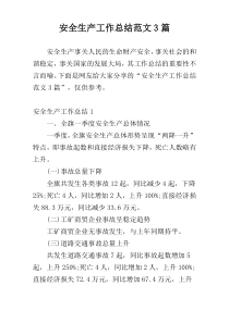安全生产工作总结范文3篇