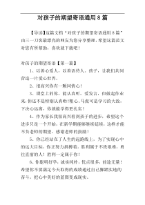 对孩子的期望寄语通用8篇