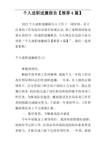 个人述职述廉报告【推荐4篇】
