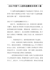 2022年度个人述职述廉报告范例3篇