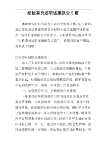 纪检委员述职述廉报告5篇