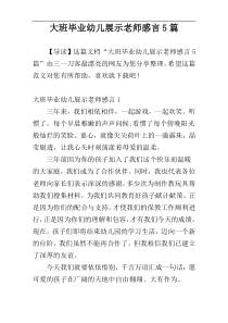 大班毕业幼儿展示老师感言5篇