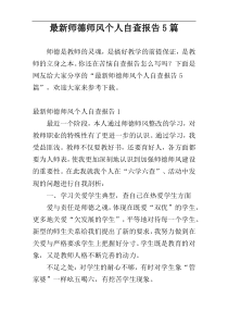 最新师德师风个人自查报告5篇
