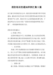 消防培训的通知样例汇集5篇