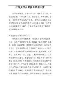 优秀党员自查报告范例5篇