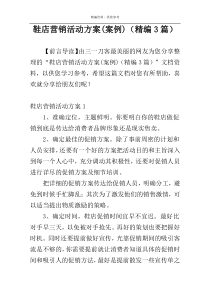 鞋店营销活动方案(案例)（精编3篇）