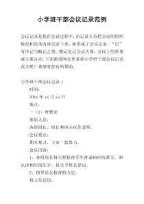 小学班干部会议记录范例