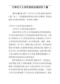 大学生个人评价表的自我评价3篇