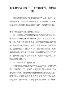 事业单位办公室主任（述职报告）范例3篇