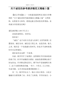 关于诚信的参考演讲稿范文精编3篇