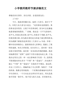 小学教师教师节演讲稿范文