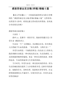 感恩答谢会发言稿(样稿)精编5篇