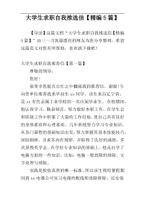 大学生求职自我推选信【精编5篇】