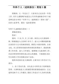 年终个人（述职报告）简短5篇